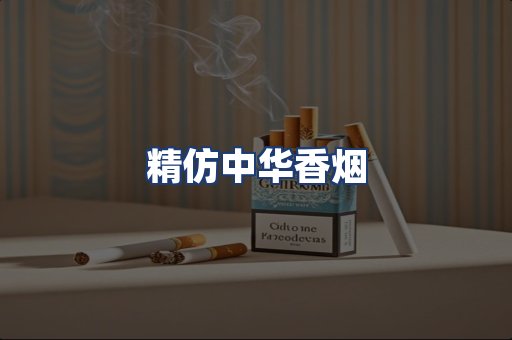 精仿中华香烟