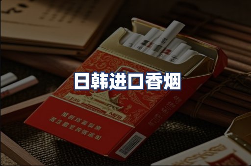 日韩进口香烟