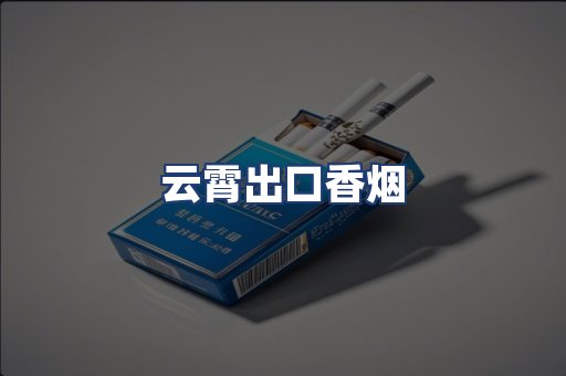 云霄出口香烟